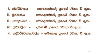 i. fndaêjxih - fmdf<dkakre hq.fha rpkd ù we;'
ii. :Qmjxih - fmdf<dkakre hq.fha rpkd ù we;'
iii. Od;=jxih - fmdf<dkakre hq.fha rpkd ù we;'
iv. mQcdj,sh - oUfoKs hq.fha rpkd ù we;'
v. ioaO¾ur;akdj,sh - .ïfmd< hq.fha rpkd ù we;'
10
 