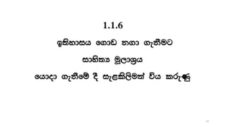 1.1.6
b;sydih f.dv k.d .ekSug
idys;H uQ,dY%h
fhdod .ekSfï oS ie<ls,su;a úh lreKq
14
 