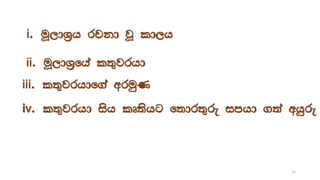 i. uQ,dY%h rpkd jQ ld,h
ii. uQ,dY%fha l;=jrhd
iii. l;=jrhdf.a wruqK
iv. l;=jrhd ish lD;shg f;dr;=re imhd .;a whqre
15
 