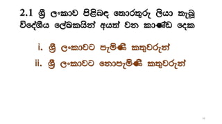 2.1 Y%S ,xldj ms<sn| f;dr;=re ,shd ;enQ
úfoaYSh f,aLlhska wh;a jk ldKav fol
18
i. Y%S ,xldjg meñKs l;=jreka
ii. Y%S ,xldjg fkdmeñKs l;=jreka
 
