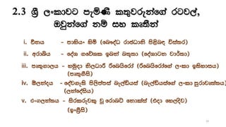 2.3 Y%S ,xldjg meñKs l;=jrekaf.a rgj,a,
Tjqkaf.a kï iy lD;Ska
19
i. Ökh - mdyshx ysñ ^fn!oaO rdcOdks ms<sn| úia;r&
ii. wrdìh - foaY .fõYl bnka n;+;d ^foaYdgk jd¾;d&
iii. mD;=.d,h - yuqod ks,OdÍ ßfnhsfrda ^ßfnhsfrdaf.a ,xld b;sydih&
^mD;=.Sis&
iv. ´,kaoh - foaj.e;s ms,smamia ne,aähia ^ne,aähiaf.a ,xld mqrdjD;a;h&
^,kafoaish&
v. එිංෙ,ka;h - isrlrejl= jQ frdnÜ fkdlaia ^tod fy,osj&
^bx.%Sis&
 