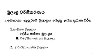මූලාර වර්ගීකරණය
1. b;sydih yeoEÍfï uQ,dY%h fnokq ,nk m%Odk j¾.
2
1.සාහිත්‍ය මූලාරය
I. නේශීය සාහිත්‍ය මූලාරය
II. විනේශීය සාහිත්‍ය මූලාරය
2. පුරාවිද්‍යාත්මක මූලාරය
 