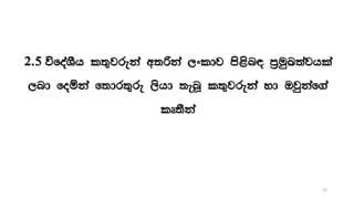 2.5 úfoaYSh l;=jreka w;ßka ,xldj ms<sn| m%uqL;ajhla
,nd foñka f;dr;=re ,shd ;enQ l;=jrekaa yd Tjqkaf.a
lD;Ska
22
 