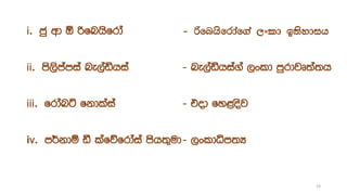 i. cq wd ´ ßfnhsfrda - ßfnhsfrdaf.a ,xld b;sydih
ii. ms,smamia ne,aähia - ne,aähia.a ,xld mqrdjD;a;h
iii. frdanÜ fkdlaia - tod fy<osj
iv. m¾kdï ã lafõfrdaia msh;=ud- ,xldêm;H
23
 