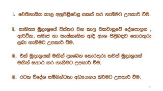 i. ft;sydisl ld, wkqms<sfj< ilia lr .ekSug WmldÍ ùu'
ii. idys;H uQ,dY%fha úia;r jk ld, jljdkqfõ foaYmd,k "
wd¾Ól" iudc yd ixialD;sl wdoS wxY ms<sn|j f;dr;=re
,nd .ekSug WmldÍ ùu'
iii. tla uQ,dY%hla u`.ska ,efnk f;dr;=re ;j;a uQ,dY%hla
u`.ska ikd: lr .ekSug WmldÍ ùu'
iii. rgl úfoaY iïnkaO;d wOHයkh lsÍug WmldÍ ùu'
25
 