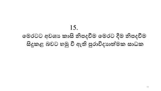53
15.
මෙරටට අවශ්‍ය කාසි නිපදවීෙ මෙරට දීෙ නිපදවීෙ
සිදුකළ බවට හමු වී ඇති පුරාවිදයාත්ෙක සාධක
 
