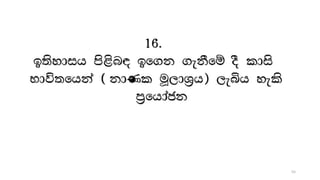 16.
b;sydih ms<sn| bf.k .ekSfï oS ldis
Ndú;fhka ^ kdKl uQ,dY%h& ,eìh yels
m%fhdack
55
 
