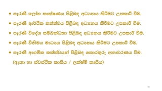  merKs f,day ;dlaIKh ms<sn| wOHkh lsÍug WmldÍ ùu'
 merKs wd¾Ól ;;a;ajh ms<sn| wOHkh lsÍug WmldÍ ùu'
 merKs úfoaY iïnkaO;d ms<sn| wOHkh lsÍug WmldÍ ùu'
 merKs úksuh udOHh ms<sn| wOHkh lsÍug WmldÍ ùu'
 merKs wd.ñl ;;a;ajhka ms<sn| f;dr;=re wkdjrKh ùu'
^we;d yd iajiaÓl ldish $ ,laIañ ldish&
56
 