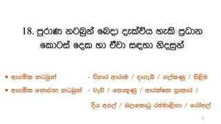 18. mqrdK kgnqka fnod oelaúh yels m%Odk
fldgia fol yd tajd i|yd ksoiqka
 wd.ñl kgnqka - úydr wdrdu $ od.eí $ .,alKq $ ms<su
 wd.ñl fkdjk kgnqka - jeõ $ fmdl=Kq $ wdrlaIl m%dldr $
osh w.,a $ n,fldgq rcud<s`.d $ frday,a
59
 