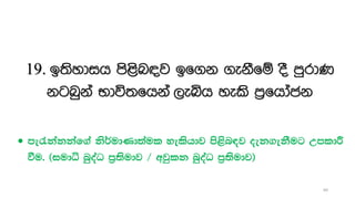 19. b;sydih ms<sn|j bf.k .ekSfï oS mqrdK
kgnqka Ndú;fhka ,eìh yels m%fhdack
 me/kakkaf.a ks¾udKd;aul yelshdj ms<sn|j oek.ekSug WmldÍ
ùu' ^iudê nqoaO m%;sudj $ wjqlk nqoaO m%;sudj&
60
 