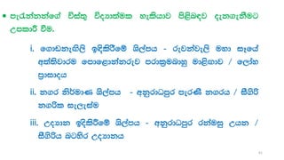  me/kakkaf.a úia;= úoHd;aul yelshdj ms<sn|j oek.ekSug
WmldÍ ùu'
i' f.dvke`.s,s b`oslsrSfï Ys,amh - rejkaje,s uyd iEfha
w;a;sjdru fmdf<dkakrej mrdl%undyq ud<s`.dj $ f,day
m%didoh
ii' k.r ks¾udK Ys,amh - wkqrdOmqr merKs k.rh $ iS.sß
k.ßl ie,eiau
iii' WoHdk boslsÍfï Ys,amh - wkqrdOmqr rkauiq Whk $
iS.sßh ngysr WoHdkh
61
 
