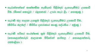  me/kakkaf.a ;dlaIKsl yelshdj ms<sn|j oek.ekSug WmldÍ
ùu' ^ìfida fldgqj $ r<mkdj $ W!rd leg <sx $ fmdl=Kq &
 merKs c, md,k Wml%u ms<sn|j oek.ekSug WmldÍ ùu.
^iS.sßh c,u,a $ iS.sßh o`.rdldr ldKq moaO;sh $ wuqKq &
 merKs mßir ixrlaIK l%u ms<sn|j oek.ekSug WmldÍ ùu'
^fmdf<dkakrej wd,dyK msßfjka frday, $ fmdf<dkakre
rcud<s`.d &
62
 