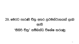 20. furg merKs Ñ;% w;r m%:uia:dkhla ,en
we;s
‘iS.sß Ñ;%’ iïnkaO úfYaI lreKq
64
 