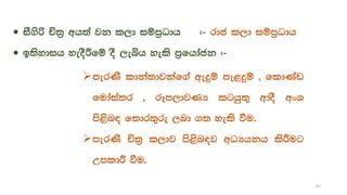  iS.sß Ñ;% wh;a jk l,d iïm%Odh (- rdc l,d iïm%Odh
 b;sydih yeoSÍfï oS ,eìh yels m%fhdack (-
merKs ldka;djkaf.a weÿï me<ÿï " fldKav
fudaia;r " rEm,djKH lghq;= wdoS wxY
ms<sn| f;dr;=re ,nd .; yels ùu'
merKs Ñ;% l,dj ms<sn|j wOHhkh lsÍug
WmldÍ ùu'
65
 