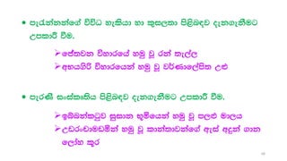  me/kakkaf.a úúO yelshd yd l=i,;d ms<sn|j oek.ekSug
WmldÍ ùu'
fca;jk úydrfha yuq jQ rka ;e,a,
wNh.sß úydrfhka yuq jQ j¾Kdf,ams; W`t
 merKs ixialD;sh ms<sn|j oek.ekSug WmldÍ ùu'
bínkalgqj iqidk N+ñfhka yuq jQ m,`M ud,h
Wvrxpduvñka yuq jQ ldka;djkaf.a weia wÿka .dk
f,day l+r
68
 