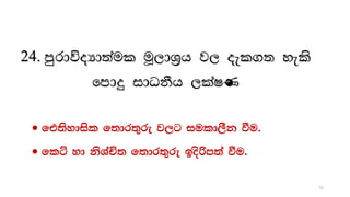 24. mqrdúoHd;aul uQ,dY%h j, oel.; yels
fmdÿ idOkSh ,laIK
 ft;sydisl f;dr;=re j,g iuld,Sk ùu'
 flá yd ksYaÑ; f;dr;=re bosßm;a ùu'
72
 