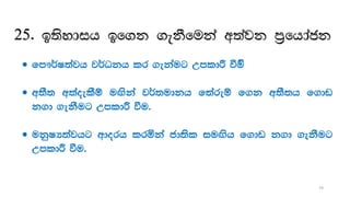 25' b;sydih bf.k .ekSfuka w;ajk m%fhdack
 fm!¾I;ajh j¾Okh lr .ekAug WmldÍ ùu‘
 w;S; w;aoelSï u`.ska j¾;udkh f;areï f.k w;S;h f.dv
k.d .ekSug WmldÍ ùu'
 ukqIH;ajhg wdorh lrñka cd;sl iu`.sh f.dv k.d .ekSug
WmldÍ ùu'
74
 