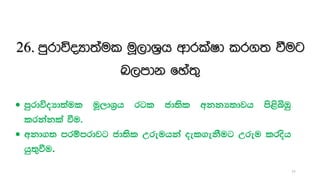 26. mqrdúoHd;aul uQ,dY%h wdrlaId lr.; ùug
n,mdk fya;=
 mqrdúoHd;aul uQ,dY%h rgl cd;sl wkkH;djh ms<sìTq
lrkakla ùu'
 wkd.; mrïmrdjg cd;sl Wreuhka oel.ekSug Wreu lrosh
hq;=ùu.
77
 