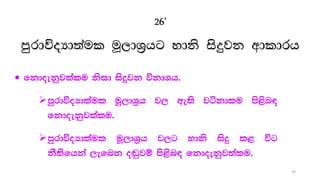 26'
mqrdúoHd;aul uQ,dY%hg ydks isÿjk wdldrh
 fkdoekqj;alu ksid isÿjk úkdYh'
mqrdúoHd;aul uQ,dY%h j, we;s jákdlu ms<sn|
fkdoekqj;alu'
mqrdúoHd;aul uQ,dY%h j,g ydks isÿ l< úg
kS;sfhka ,efnk o`vqjï ms<sn| fkdoekqj;alu'
78
 