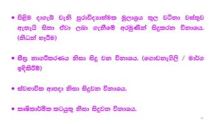  ms<su od.eí jeks mqrdúoHd;aul uQ,dY%h ;=, jákd jia;=j
we;ehs is;d tajd ,nd .ekSfï wruqKska isÿlrk úkdYh'
^ksOka yEÍu&
 iS>% kd.ÍlrKh ksid isÿ jk úkdYh' ^f.dvke.s,s $ ud¾.
b|slsÍï&
 iajNdúl wdmod ksid isÿjk úkdYh'
 lDIsld¾ñl lghq;= ksid isÿjk úkdYh'
79
 