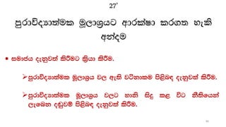 27'
mqrdúoHd;aul uQ,dY%hg wdrlaId lr.; හැකි
wkaou
 iudch oekqj;a lsÍug l%shd lsÍu'
mqrdúoHd;aul uQ,dY%h j, we;s jákdlu ms<sn| oekqj;a lsÍu'
mqrdúoHd;aul uQ,dY%h j,g ydks isÿ l< úg kS;sfhka
,efnk o`vqjï ms<sn| oekqj;a lsÍu'
80
 
