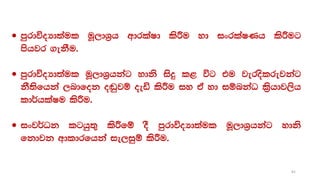  mqrdúoHd;aul uQ,dY%h wdrlaId lsÍu yd ixrlaIKh lsÍug
mshjr .ekSu'
 mqrdúoHd;aul uQ,dY%hkag ydks isÿ l< úg tu jeroslrejkag
kS;sfhka ,ndfok o`vqjï oeä lsÍu iy ta yd iïnkaO l%shdj,sh
ld¾hlaIu lsÍu'
 ixj¾Ok lghq;= lsÍfï oS mqrdúoHd;aul uQ,dY%hkag ydks
fkdjk wdldrfhka ie,iqï lsÍu'
81
 