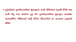  mqoa.,slj mqrdúoHd;aul uQ,dY%hg ydks lsÍfuka je<lS isàu iy
ydks isÿ jk wjia:d ÿgq úg mqrdúoHd;aul uQ,dY%h wdrlaId
lr.ekSug kS;sfhka ne`oS isák ks,OdÍka yd wdh;k oekqj;a
lsÍu'
82
 