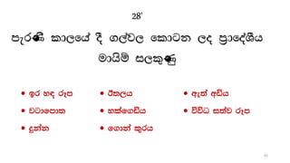 28'
merKs ld,fha oS .,aj, fldgk ,o m%dfoaYSh
udhsï i,l=Kq
 br y| rEm
 jgdfmd;
 ÿkak
 B;,h
 ylaf.äh
 f.dka l=rh
 we;a wäh
 úúO i;aj rEm
83
 