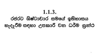 1.1.3.
rcrg YsIagdpdr iufha b;sydih
yeoEÍu i|yd WmldÍ jk O¾u .%ka:
9
 