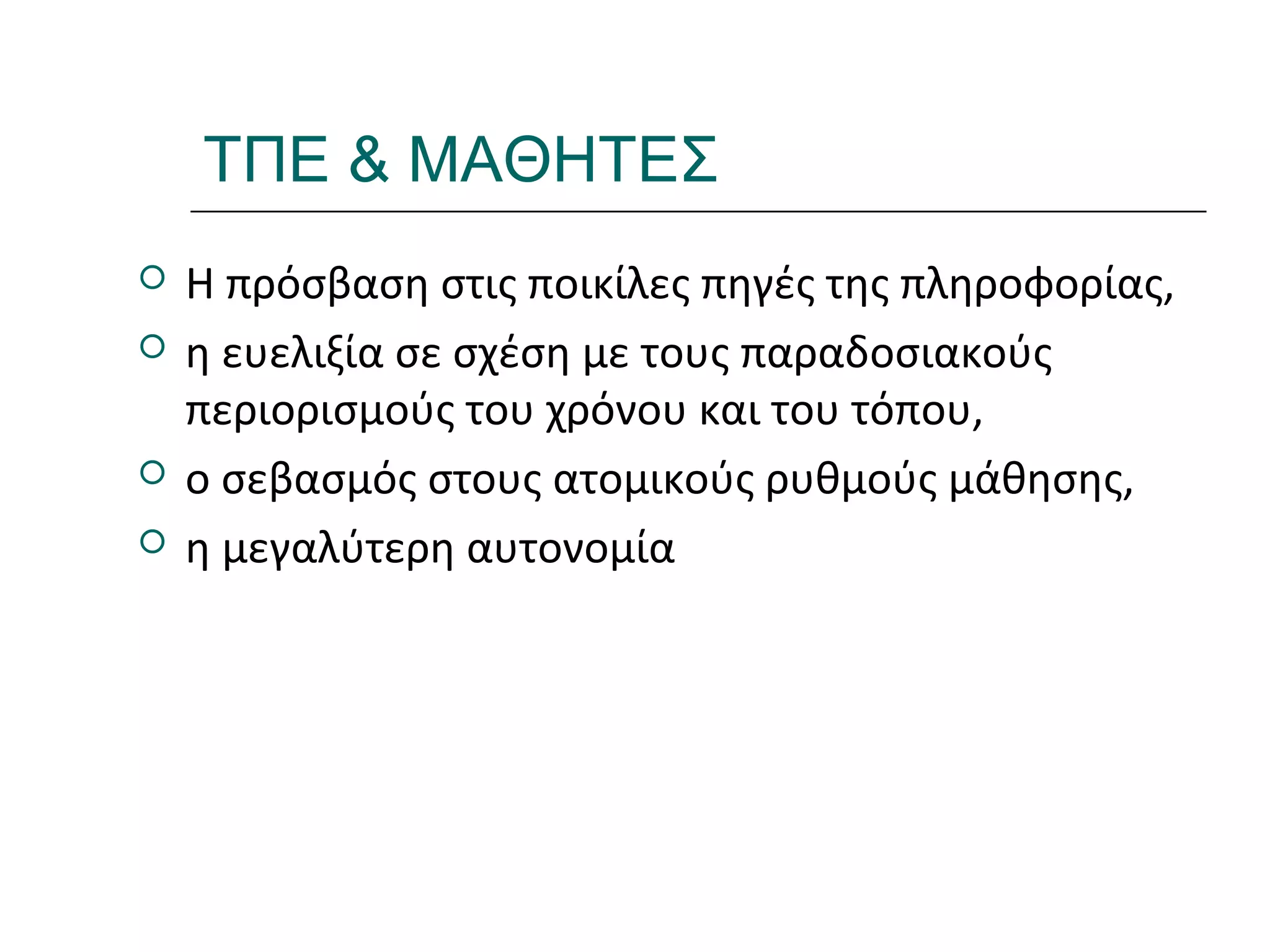 Ι.ΛΕΥΚΟΣ-ΕΠΙΜΟΡΦΩΣΗΒ’ΕΠΙΠΕΔΟΥ
ΤΠΕ & ΜΑΘΗΤΕΣ
 Η πρόσβαση στις ποικίλες πηγές της πληροφορίας,
 η ευελιξία σε σχέση με τους παραδοσιακούς
περιορισμούς του χρόνου και του τόπου,
 ο σεβασμός στους ατομικούς ρυθμούς μάθησης,
 η μεγαλύτερη αυτονομία
 