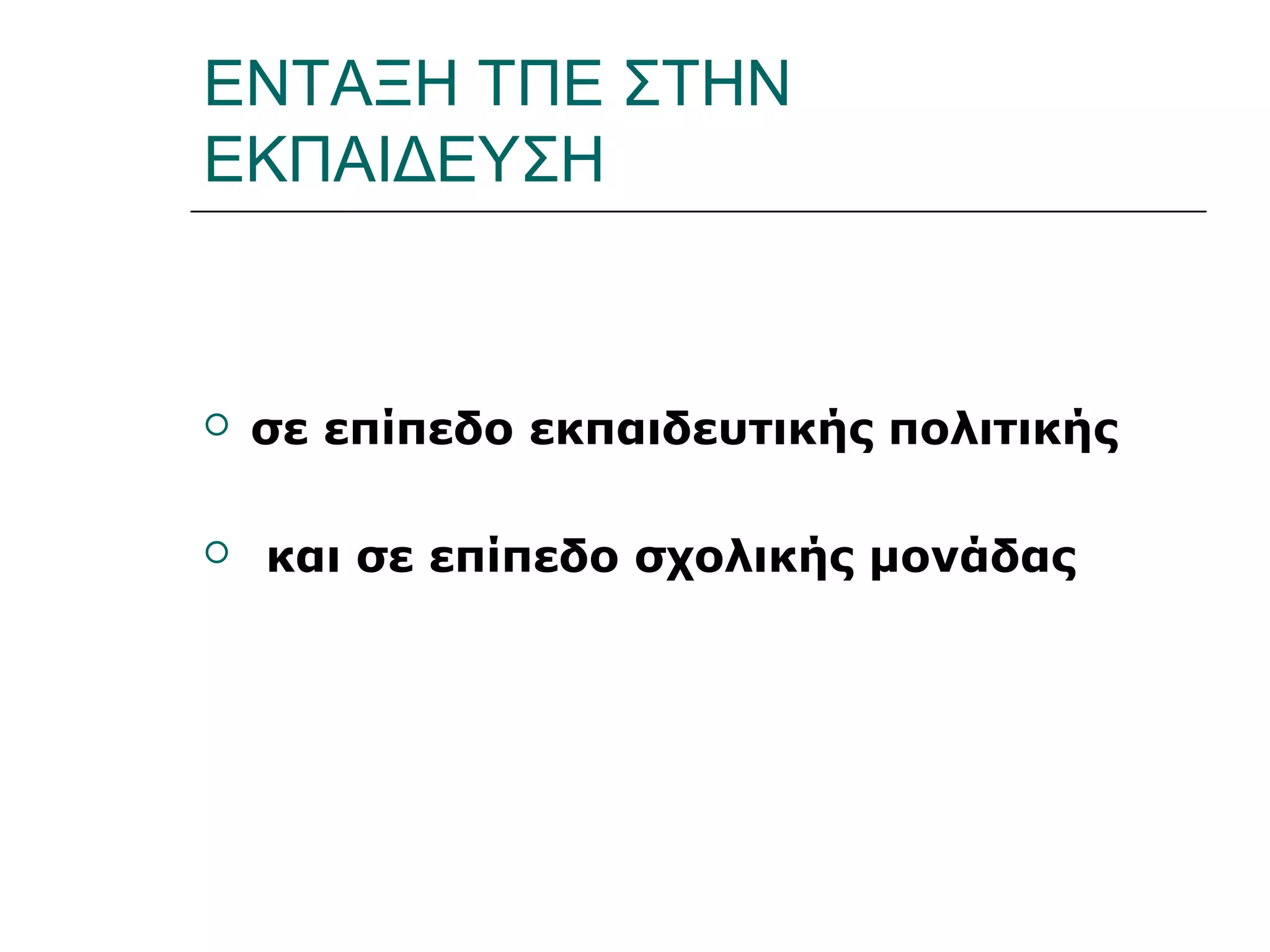 Ι.ΛΕΥΚΟΣ-ΕΠΙΜΟΡΦΩΣΗΒ’ΕΠΙΠΕΔΟΥ
ΕΝΤΑΞΗ ΤΠΕ ΣΤΗΝ
ΕΚΠΑΙΔΕΥΣΗ
 σε επίπεδο εκπαιδευτικής πολιτικής
 και σε επίπεδο σχολικής μονάδας
 