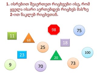 1. ისრებით შეაერთეთ რიცხვები ისე, რომ ყველა ისარი აერთებდეს რიცხვს მასზე 2-ით ნაკლებ რიცხვთან.987511681825100202373970