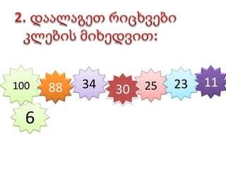 2. დაალაგეთ რიცხვები კლების მიხედვით:1001134232588306