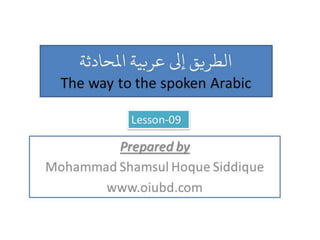 The way to the spoken Arabic: Lesson-09 (talking about food) 