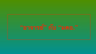 “อาจารย์” กับ “มคอ.”
 
