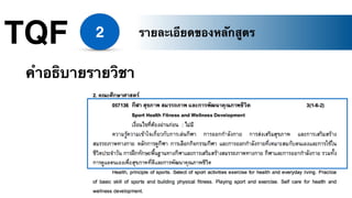 TQF 2 รายละเอียดของหลักสูตร
คำอธิบายรายวิชา
 