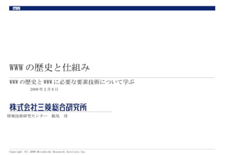 WWW の歴史と仕組み WWW の歴史と WWW に必要な要素技術について学ぶ 2009 年 2 月 6 日 情報技術研究センター　飯尾　淳 