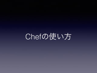 Chefの使い方
 