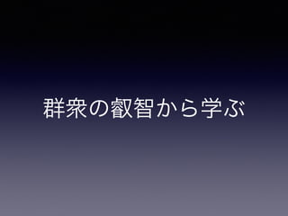 群衆の叡智から学ぶ
 