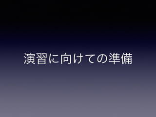 演習に向けての準備
 
