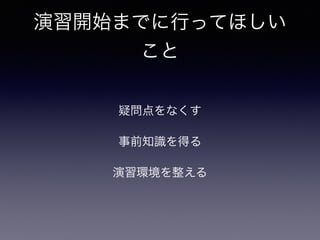 演習開始までに行ってほしい
こと
疑問点をなくす
事前知識を得る
演習環境を整える
 