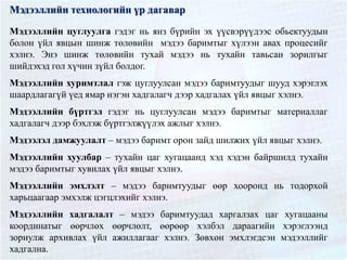 Мэдээллийн технологийн үр дагавар
Мэдээллийн цуглуулга гэдэг нь янз бүрийн эх үүсвэрүүдээс обьектуудын
болон үйл явцын шинж төлөвийн мэдээ баримтыг хүлээн авах процесийг
хэлнэ. Энэ шинж төлөвийн тухай мэдээ нь тухайн тавьсан зорилгыг
шийдэхэд гол хүчин зүйл болдог.
Мэдээллийн хуримтлал гэж цуглуулсан мэдээ баримтуудыг шууд хэрэглэх
шаардлагагүй үед ямар нэгэн хадгалагч дээр хадгалах үйл явцыг хэлнэ.
Мэдээллийн бүртгэл гэдэг нь цуглуулсан мэдээ баримтыг материаллаг
хадгалагч дээр бэхлэж бүртгэлжүүлэх ажлыг хэлнэ.
Мэдээлэл дамжуулалт – мэдээ баримт орон зайд шилжих үйл явцыг хэлнэ.
Мэдээллийн хуулбар – тухайн цаг хугацаанд хэд хэдэн байршилд тухайн
мэдээ баримтыг хувилах үйл явцыг хэлнэ.
Мэдээллийн эмхлэлт – мэдээ баримтуудыг өөр хооронд нь тодорхой
харьцаагаар эмхэлж цэгцлэхийг хэлнэ.
Мэдээллийн хадгалалт – мэдээ баримтуудад харгалзах цаг хугацааны
координатыг өөрчлөх өөрчлөлт, өөрөөр хэлбэл дараагийн хэрэглээнд
зориулж архивлах үйл ажиллагааг хэлнэ. Зөвхөн эмхлэгдсэн мэдээллийг
хадгална.
 