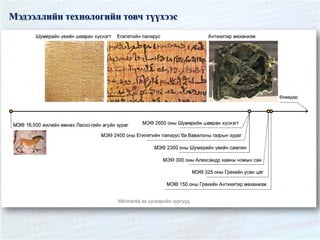Мэдээллийн технологийн товч түүхээс
 