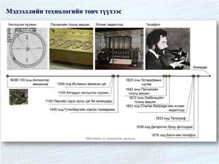 Мэдээллийн технологийн товч түүхээс
 
