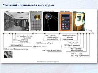 Мэдээллийн технологийн товч түүхээс
 