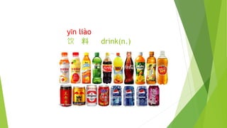yǐn liào
饮 料 drink(n.)
 