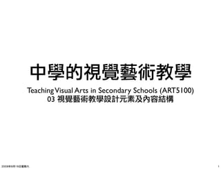 Teaching Visual Arts in Secondary Schools (ART5100)
      03
 