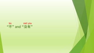 bù méi yǒu
“不” and “没有”
 
