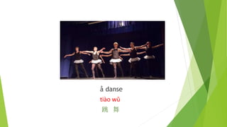 å danse
tiào wǔ
跳 舞
 