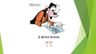 å skrive brevet
xiě xìn
写 信
 